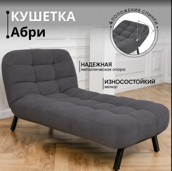 Кушетка Абри Графит в Артёмовском - artyomovskij.mebel-e96.ru