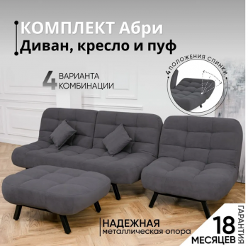 Комплект мягкой мебели Абри Графит в Артёмовском - artyomovskij.mebel-e96.ru