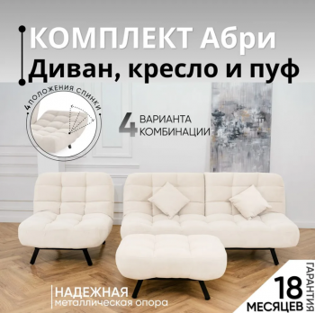 Комплект мягкой мебели Абри Молочный в Артёмовском - artyomovskij.mebel-e96.ru